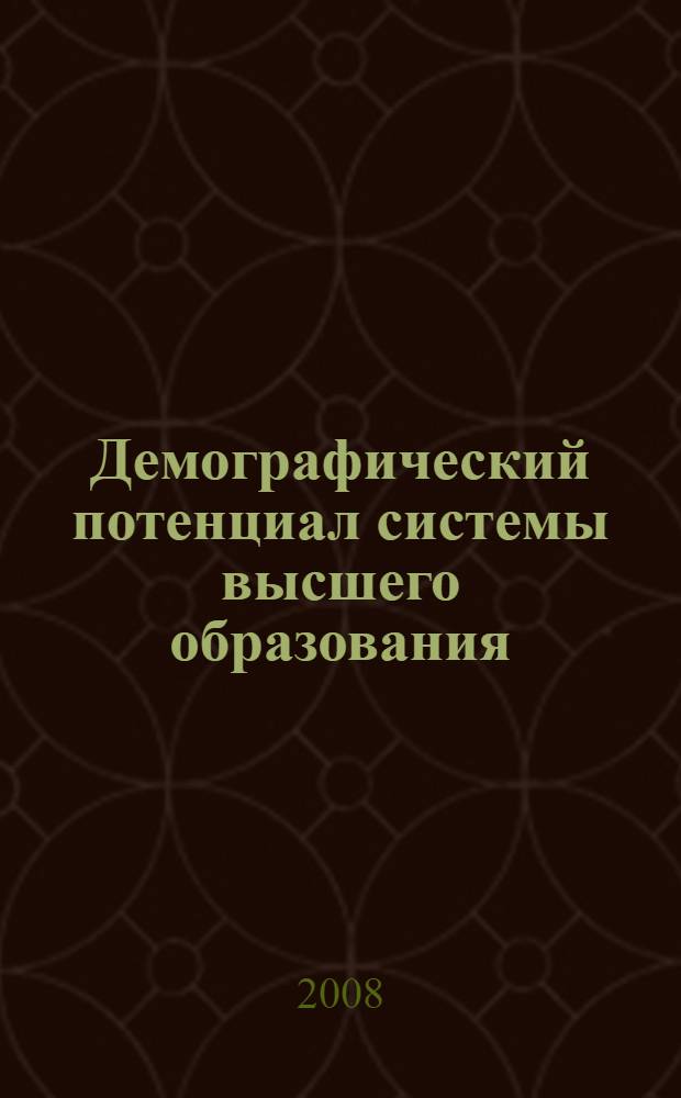 Демографический потенциал системы высшего образования