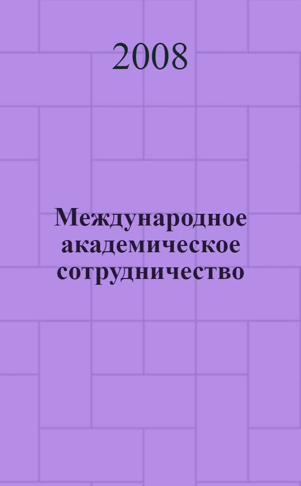 Международное академическое сотрудничество
