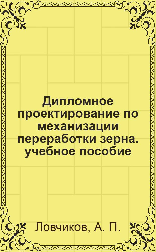 Дипломное проектирование по механизации переработки зерна. учебное пособие