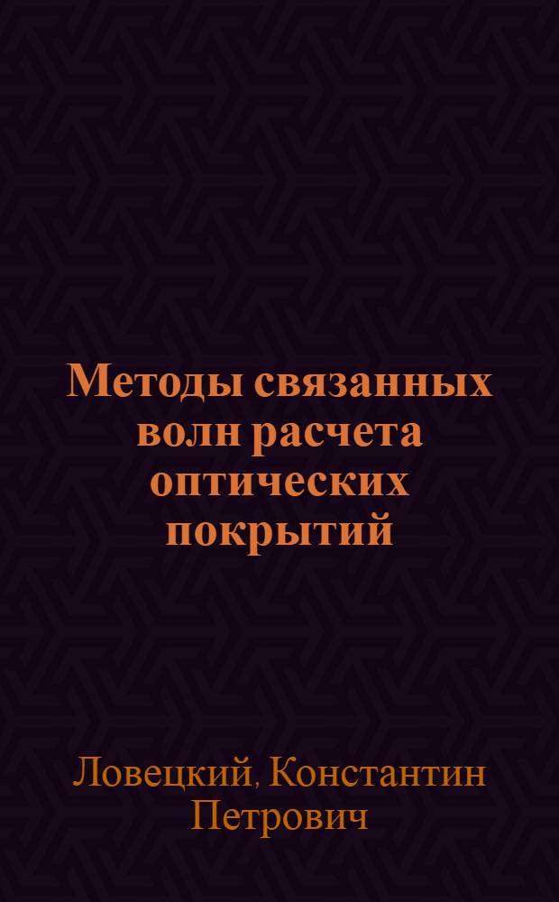Методы связанных волн расчета оптических покрытий