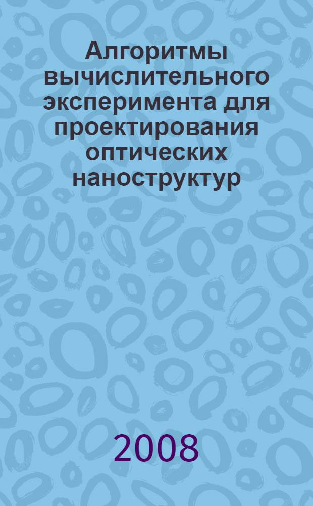 Алгоритмы вычислительного эксперимента для проектирования оптических наноструктур