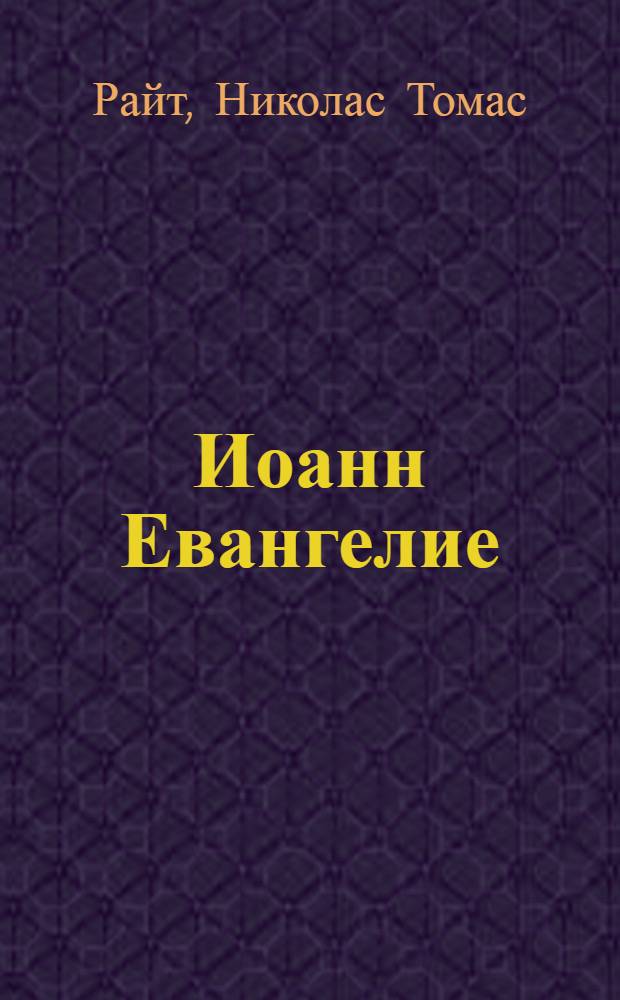Иоанн Евангелие : популярный комментарий