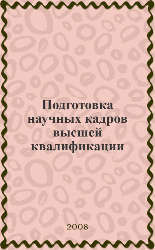 Подготовка научных кадров высшей квалификации: обновление содержания и технологий образования : учебно-методические материалы для подготовки аспирантов и соискателей