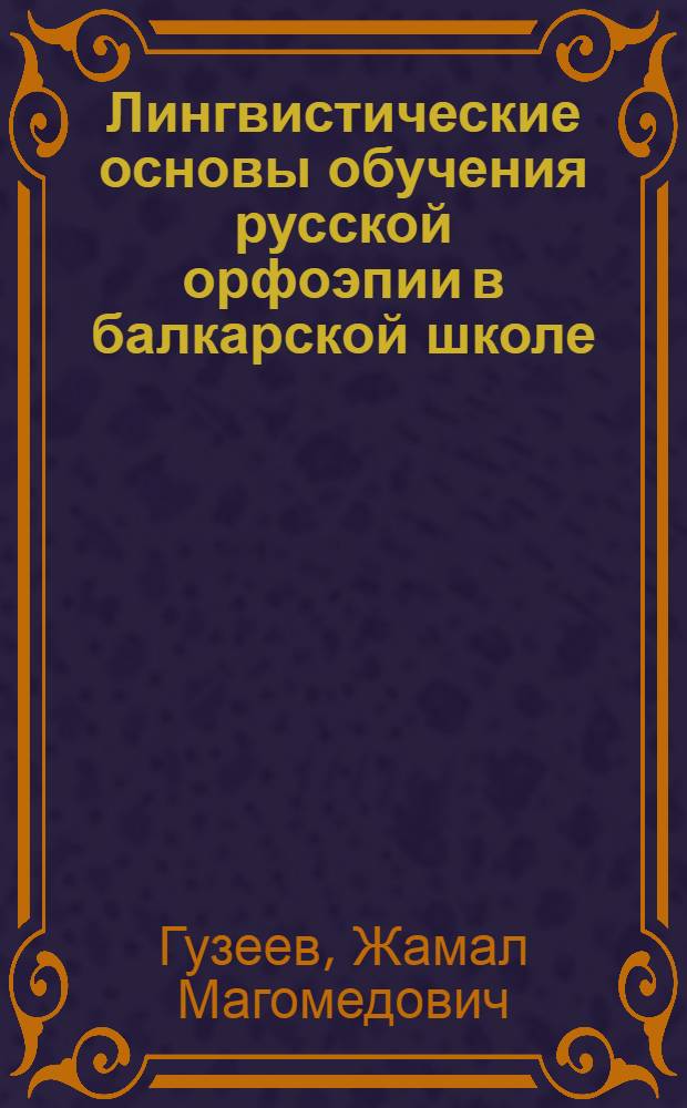 Лингвистические основы обучения русской орфоэпии в балкарской школе : учебное пособие для учителей русского языка