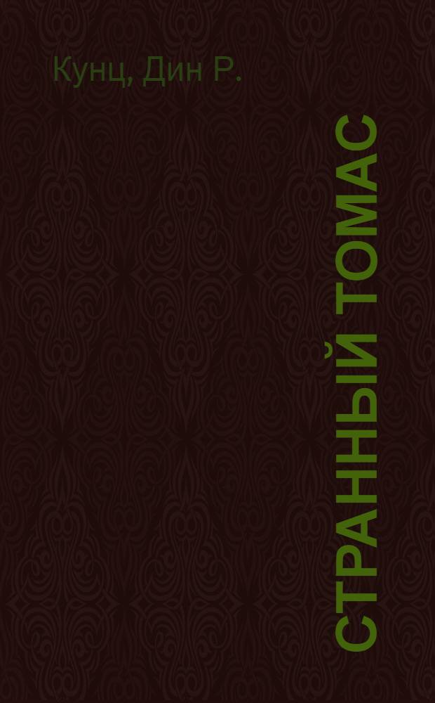 Странный Томас : роман