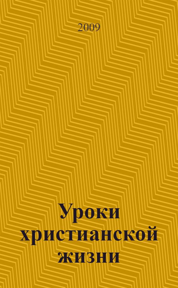 Уроки христианской жизни : по руководству отца Ионна Кронштадтского : сборник проповедей и поучений на круглый год