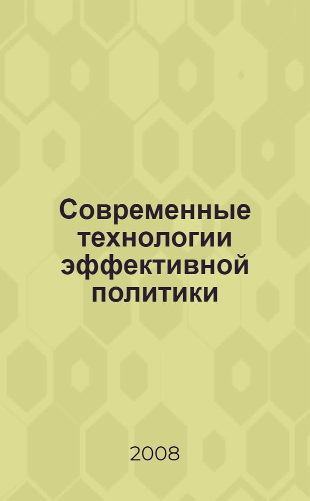Современные технологии эффективной политики