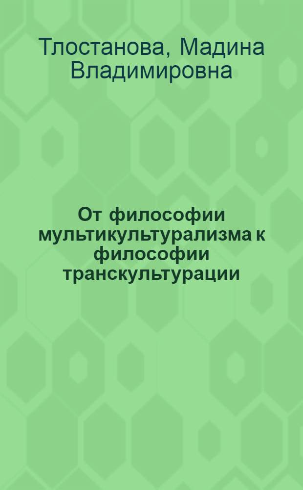 От философии мультикультурализма к философии транскультурации
