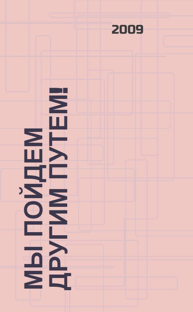 Мы пойдем другим путем! : от "капитализма Юрского периода" к России будущего