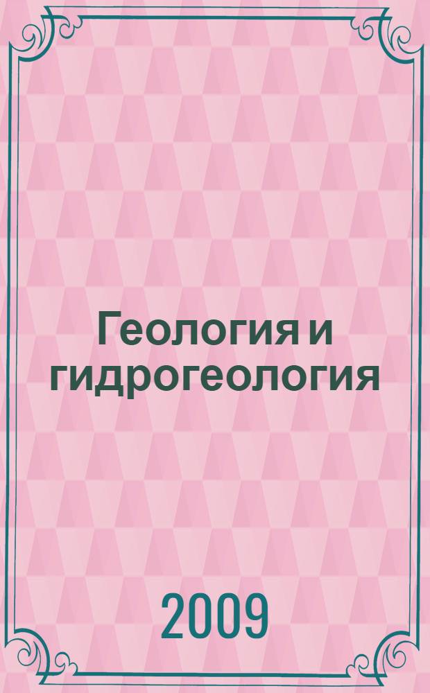 Геология и гидрогеология: учеб. пособие по полевой учеб. практике для студентов 2 курса спец. 280402 "Природоохранное обустройство территорий всех форм обучения
