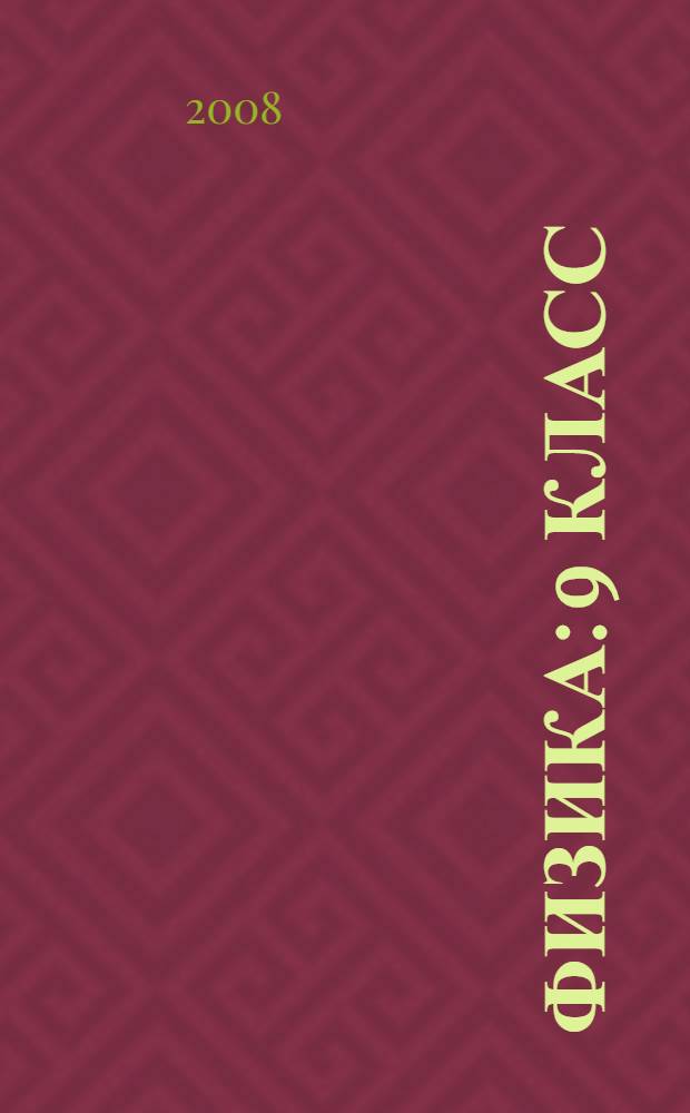 Физика: 9 класс: подготовка к итоговой аттестации-2009: учеб.-метод. пособие