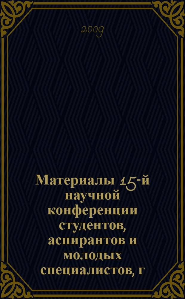 Материалы 15-й научной конференции студентов, аспирантов и молодых специалистов, г. Дубна, 20-28 марта 2008 г. Ч. 2