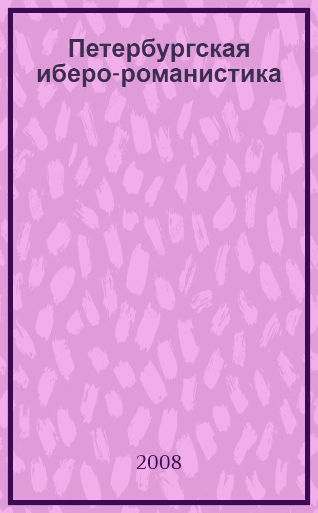 Петербургская иберо-романистика : памяти профессора О. К. Васильевой-Шведе и академика Г. В. Степанова