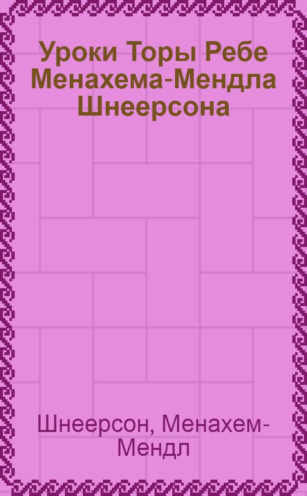 Уроки Торы Ребе Менахема-Мендла Шнеерсона