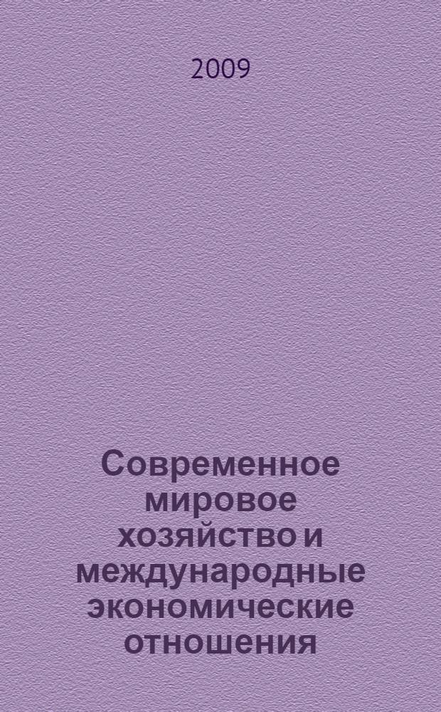 Современное мировое хозяйство и международные экономические отношения : монография