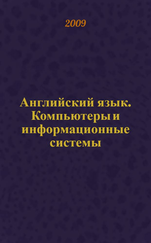 Английский язык. Компьютеры и информационные системы : учебное пособие
