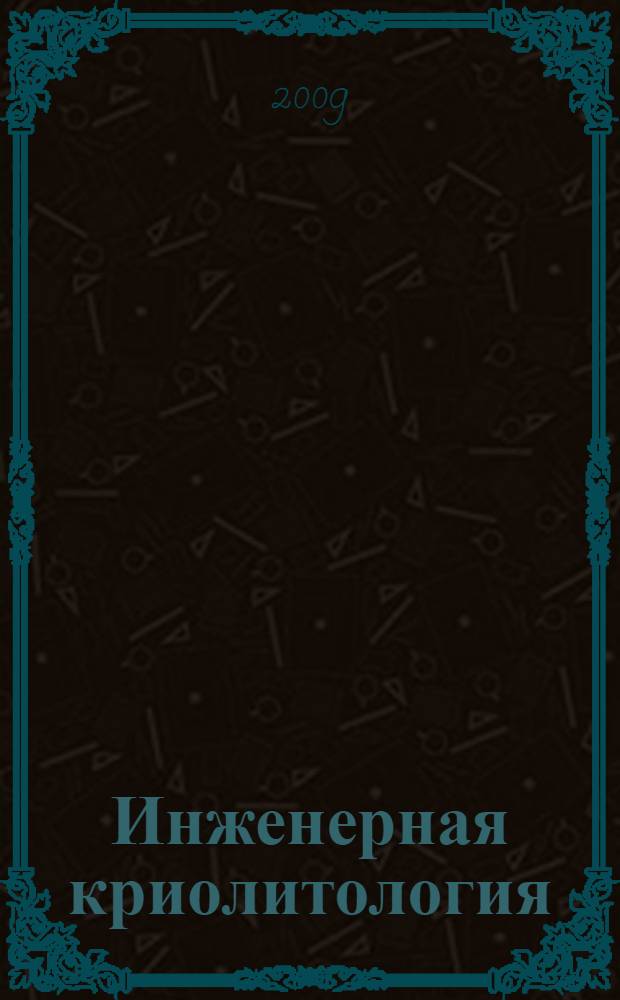 Инженерная криолитология: прочность вечномерзлых грунтов = Engineering cryolithology: strength of perennially frozen soils