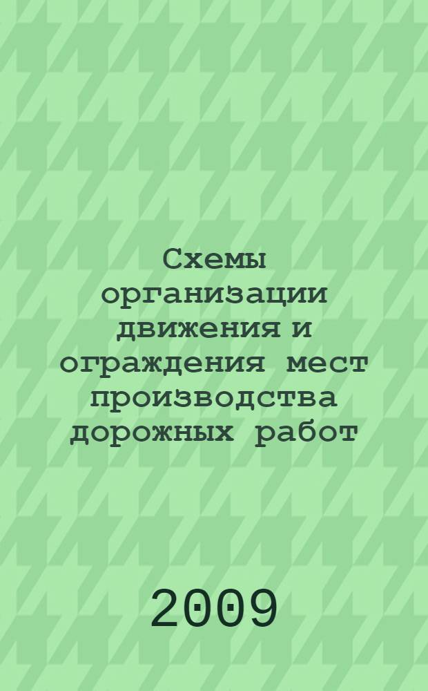 Схемы организации движения и ограждения мест производства дорожных работ : альбом