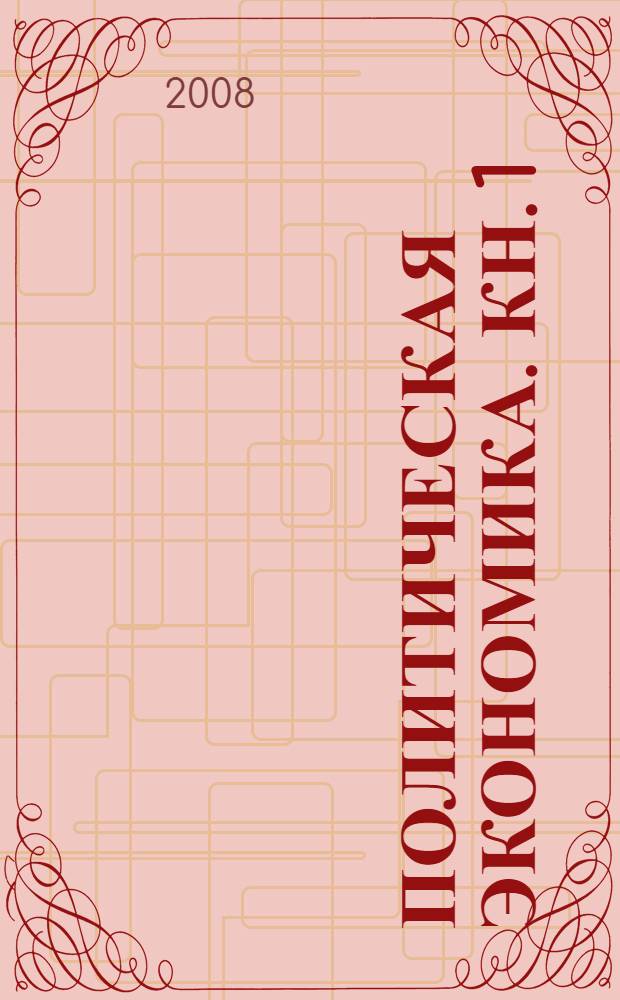 Политическая экономика. Кн. 1 : Государство перед лицом новых требований мировой цивилизации