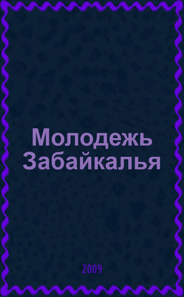 Молодежь Забайкалья: мир человека и человек мира. Ч. 2