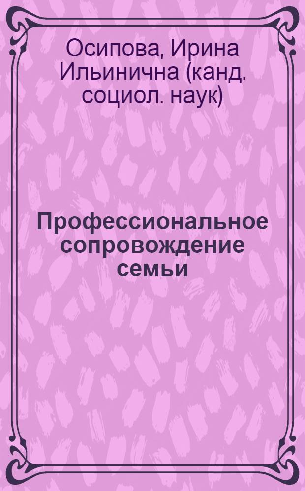 Профессиональное сопровождение семьи