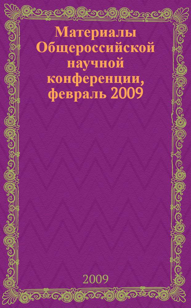 Материалы Общероссийской научной конференции, февраль 2009 = Papers of the All-Russian scientific conference, February 2009 : участники: Институт психологии, Институт физической культуры и спорта