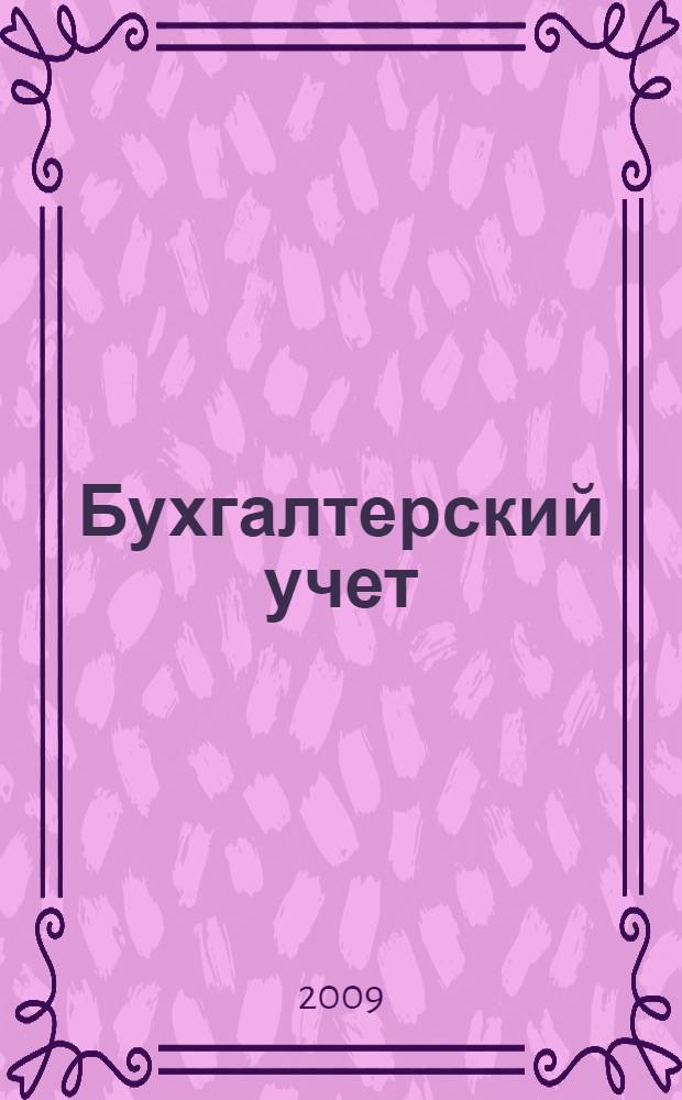 Бухгалтерский учет : сборник задач : для студентов специальности 080502