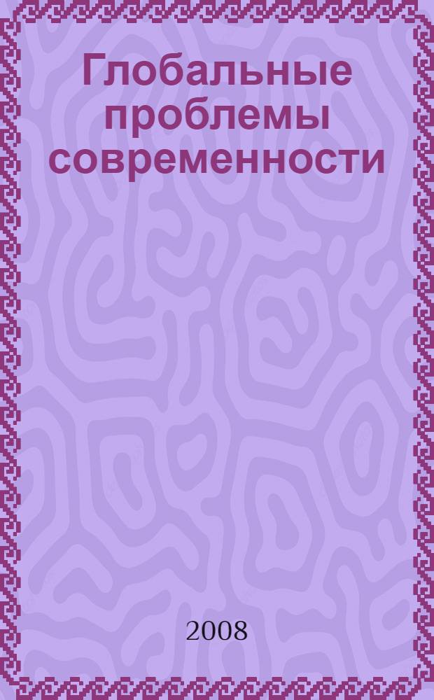 Глобальные проблемы современности: действительность и прогнозы. Т. 2
