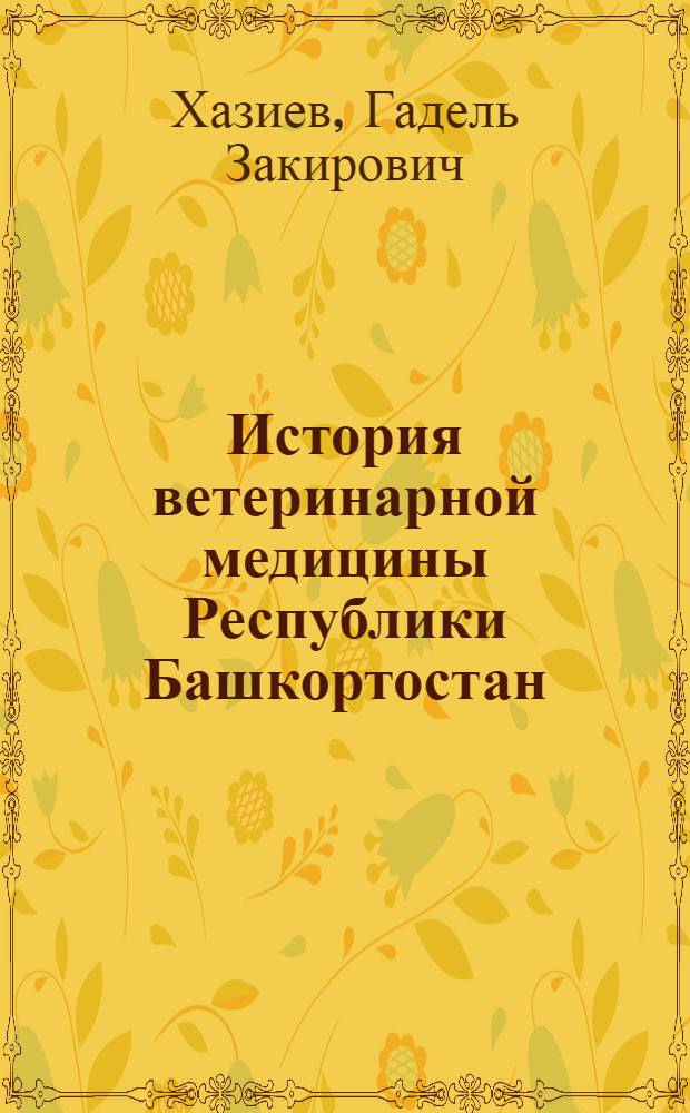 История ветеринарной медицины Республики Башкортостан