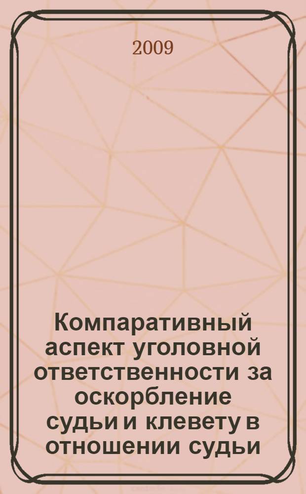 Компаративный аспект уголовной ответственности за оскорбление судьи и клевету в отношении судьи