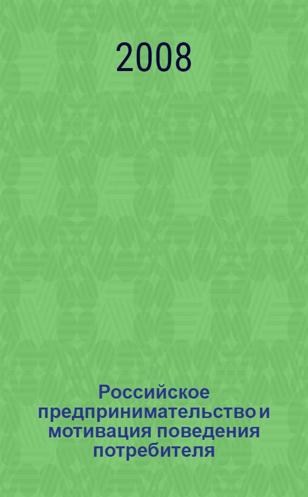 Российское предпринимательство и мотивация поведения потребителя: Теория. Методология. Практика : учебное пособие для студентов, преподавателей и научных работников специальностей "Коммерция" и "Маркетинг"