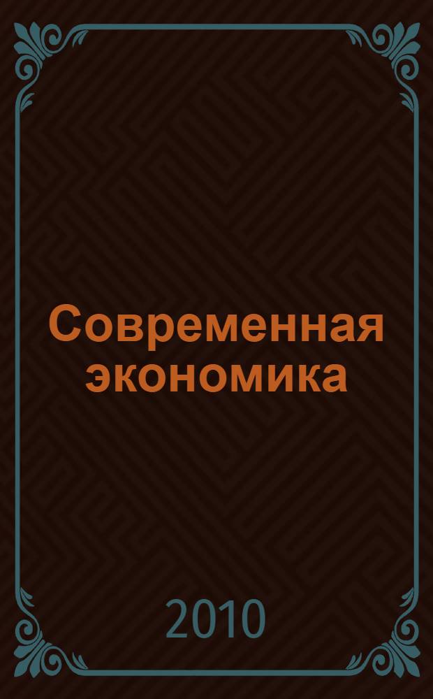 Современная экономика : учебное пособие