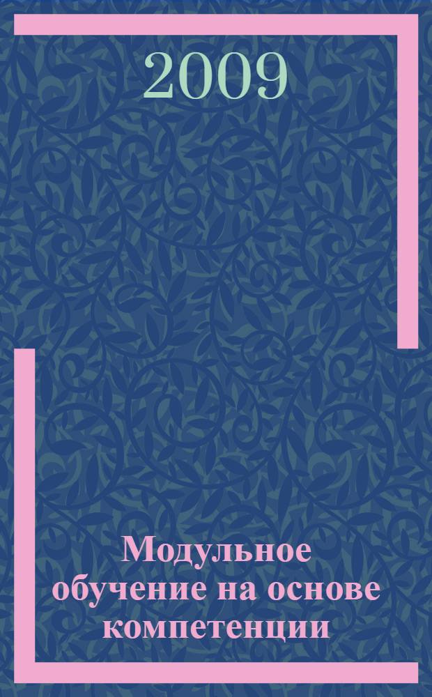 Модульное обучение на основе компетенции : учебно-методическое пособие