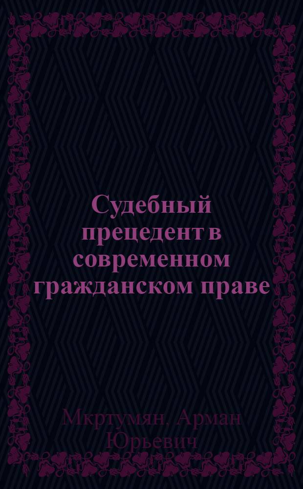 Судебный прецедент в современном гражданском праве