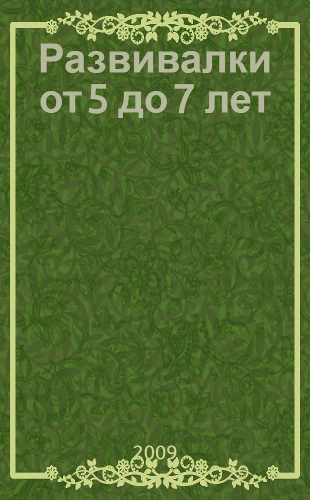 Развивалки от 5 до 7 лет : развивающие игры для детей
