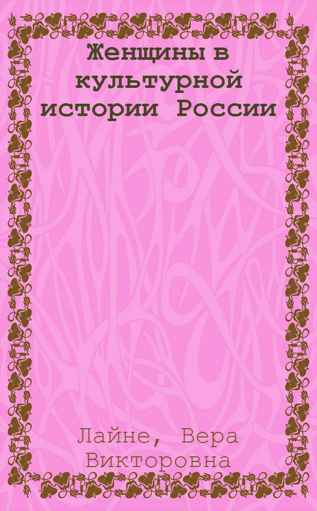 Женщины в культурной истории России : учебное пособие