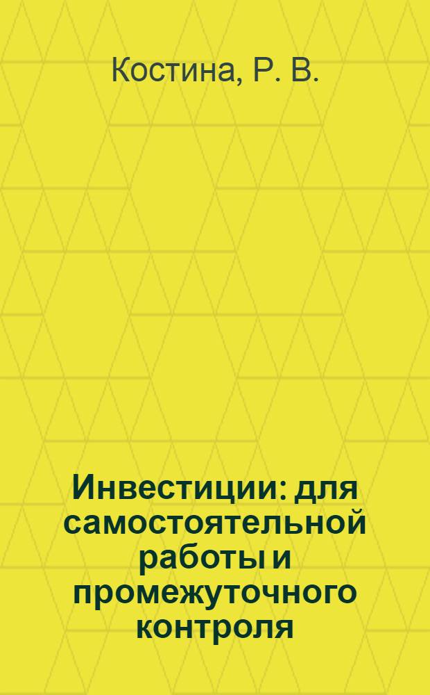 Инвестиции: для самостоятельной работы и промежуточного контроля