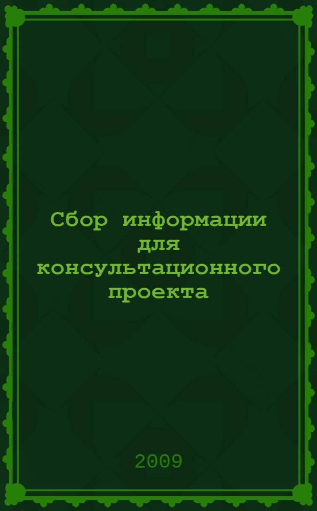 Сбор информации для консультационного проекта : учебное пособие