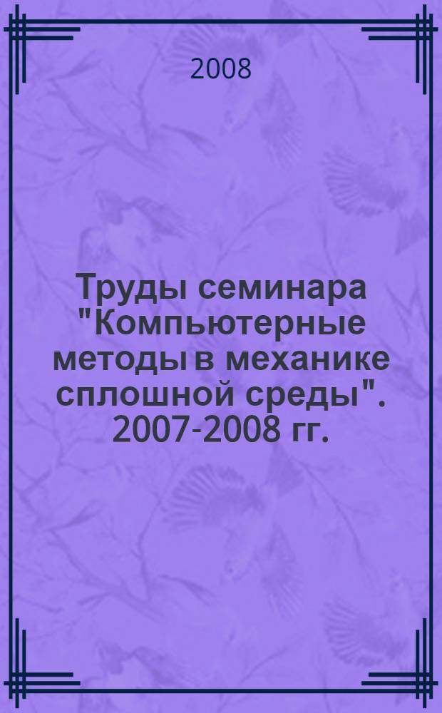 Труды семинара "Компьютерные методы в механике сплошной среды". 2007-2008 гг.