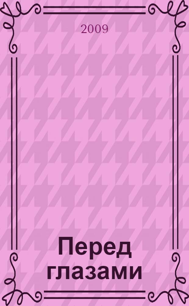 Перед глазами = Ad oculos