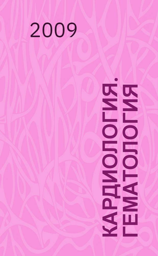 Кардиология. Гематология : учебно-методическое пособие для студентов учреждений высшего профессионального образования, обучающихся по специальностям "060101.65 - Лечебное дело", "060103.65 - Педиатрия", "060104.65 - Медико-профилактическое дело", "060105.65 - Стоматология"