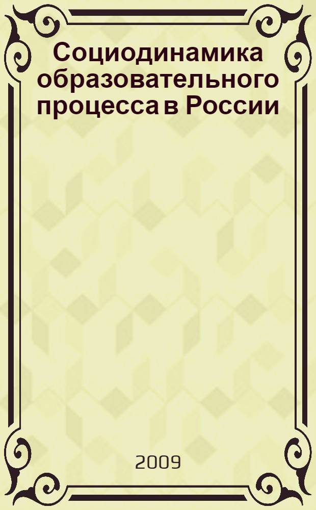 Социодинамика образовательного процесса в России: социологический анализ