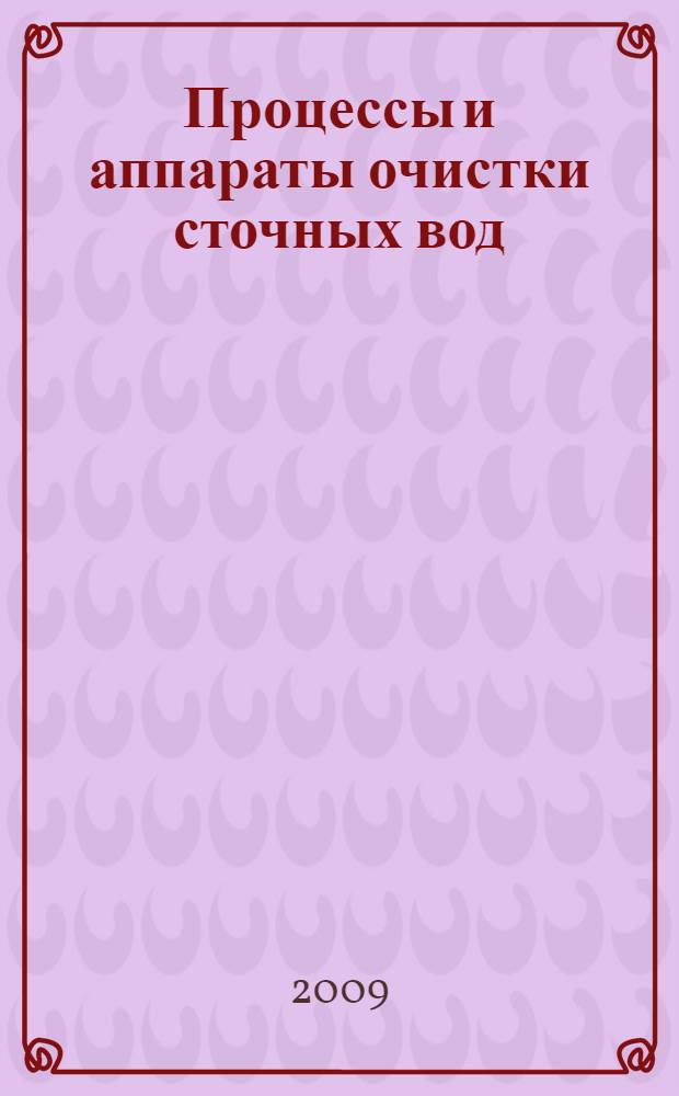 Процессы и аппараты очистки сточных вод : учебное пособие
