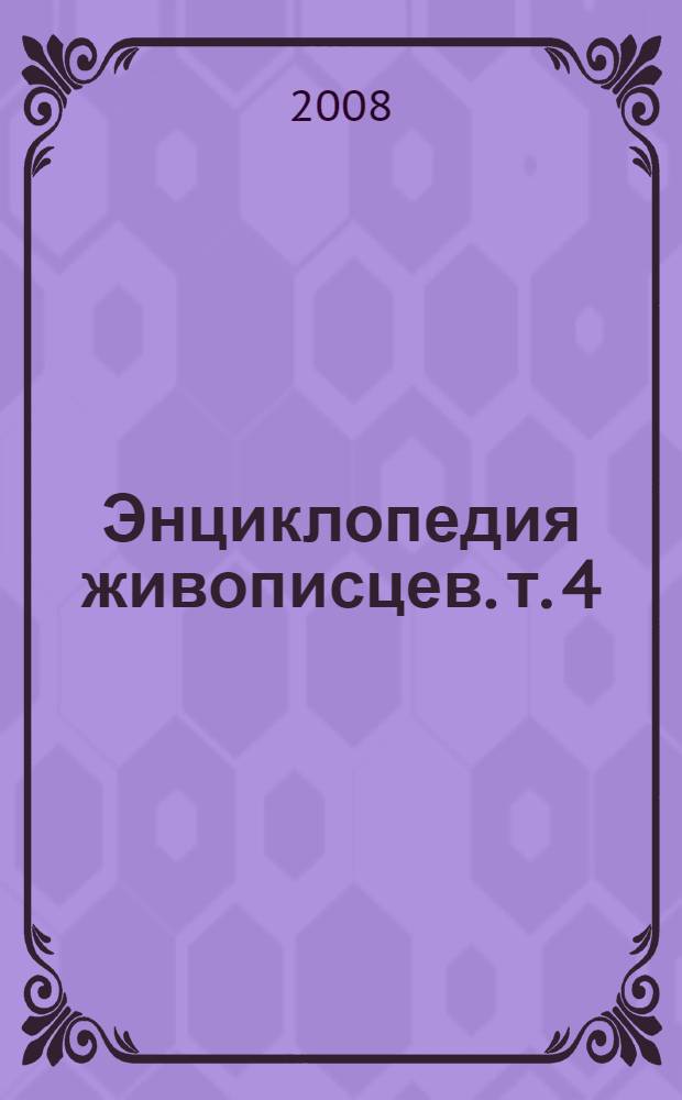 Энциклопедия живописцев. [т. 4]