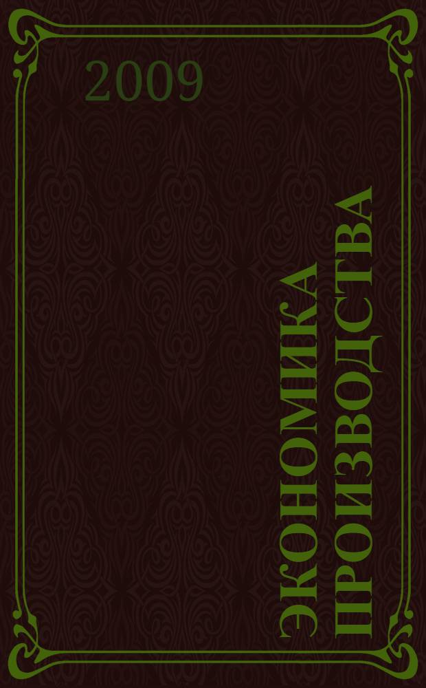 Экономика производства : курс лекций