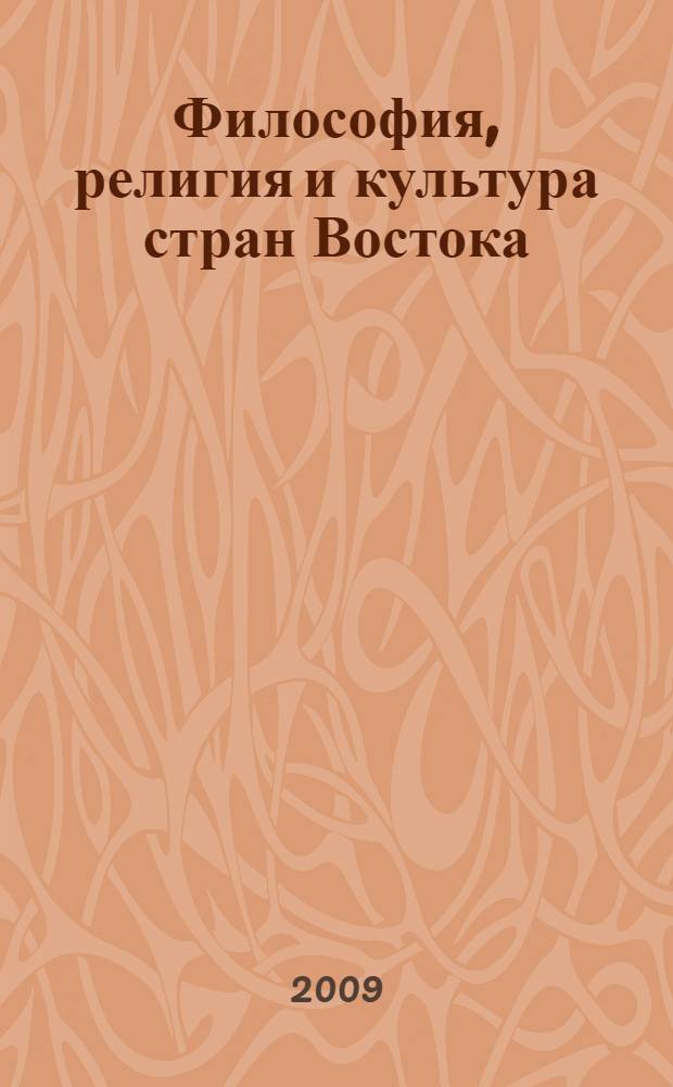 Философия, религия и культура стран Востока : материалы научной конференции, Санкт-Петербург, 6-9 февраля 2008 г