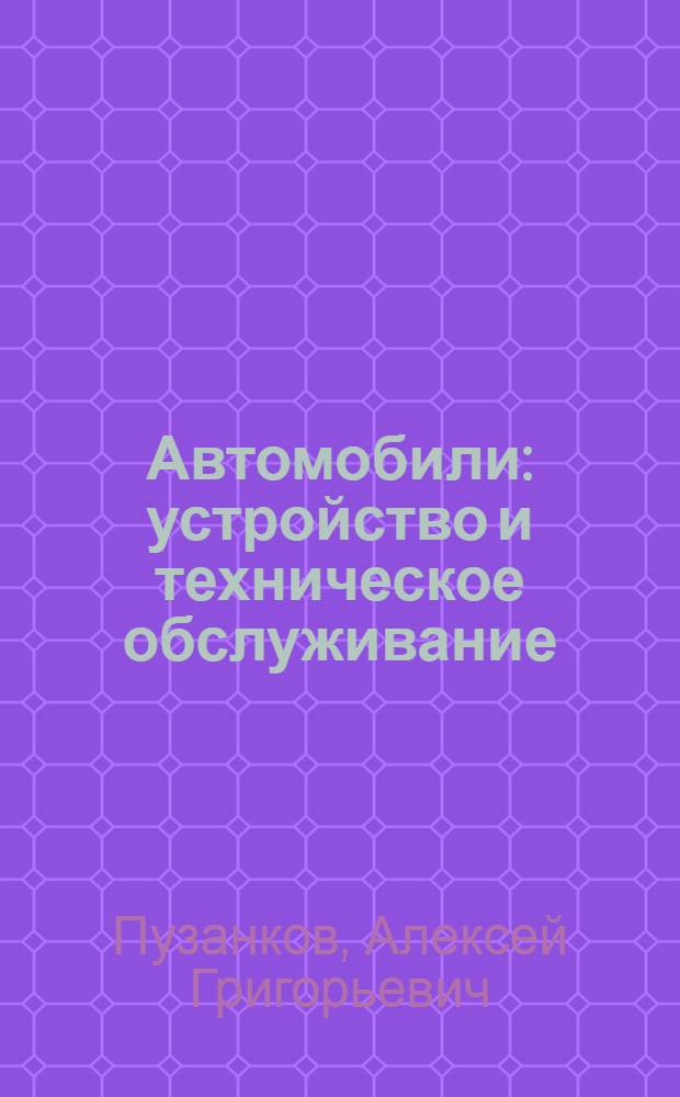 Автомобили : устройство и техническое обслуживание : учебник : для студентов образовательных учреждений среднего профессионального образования