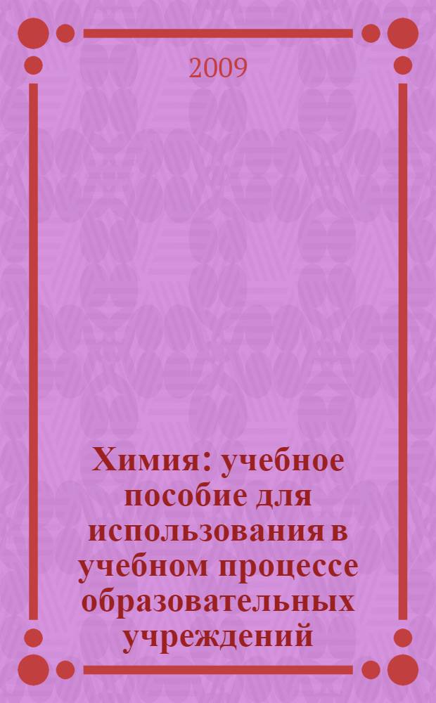 Химия : учебное пособие для использования в учебном процессе образовательных учреждений, реализующих программы среднего профессионального образования