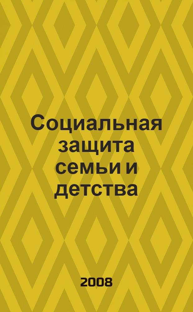 Социальная защита семьи и детства : учебно-методическое пособие