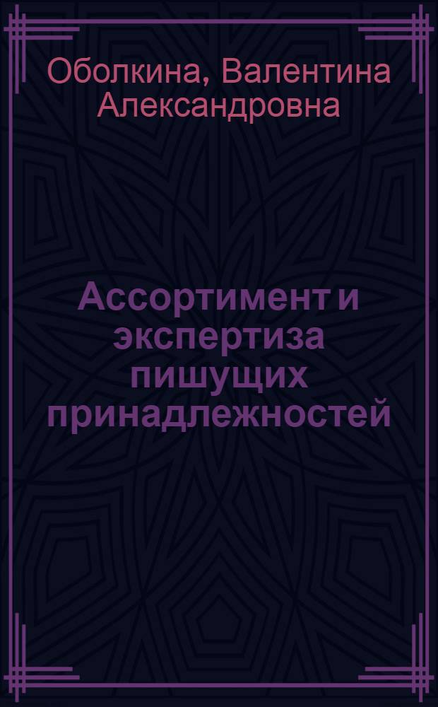 Ассортимент и экспертиза пишущих принадлежностей : учебное пособие для студентов специальности 080401.65 "Товароведение и экспертиза товаров (по областям применения)"